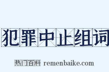 犯罪中止组词是什么意思的图片